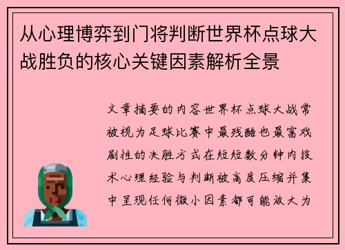 从心理博弈到门将判断世界杯点球大战胜负的核心关键因素解析全景