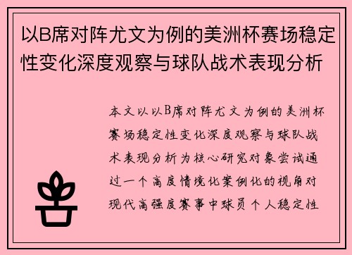 以B席对阵尤文为例的美洲杯赛场稳定性变化深度观察与球队战术表现分析