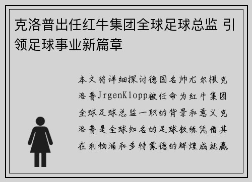 克洛普出任红牛集团全球足球总监 引领足球事业新篇章