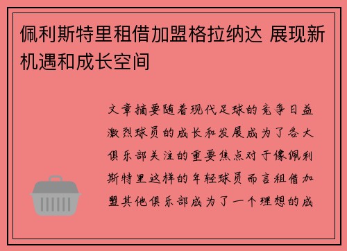 佩利斯特里租借加盟格拉纳达 展现新机遇和成长空间