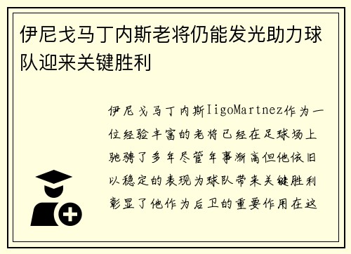 伊尼戈马丁内斯老将仍能发光助力球队迎来关键胜利
