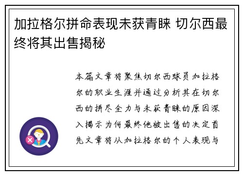 加拉格尔拼命表现未获青睐 切尔西最终将其出售揭秘