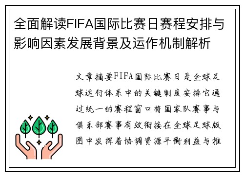 全面解读FIFA国际比赛日赛程安排与影响因素发展背景及运作机制解析