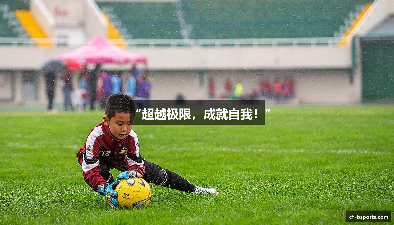 “超越极限，成就自我！”